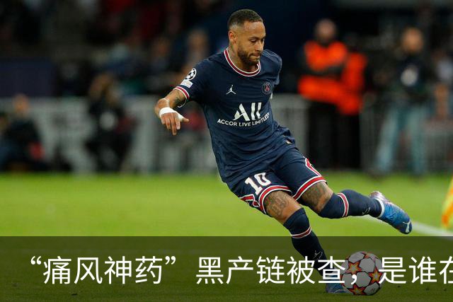 “痛风神药”黑产链被查，是谁在背后保驾护航？