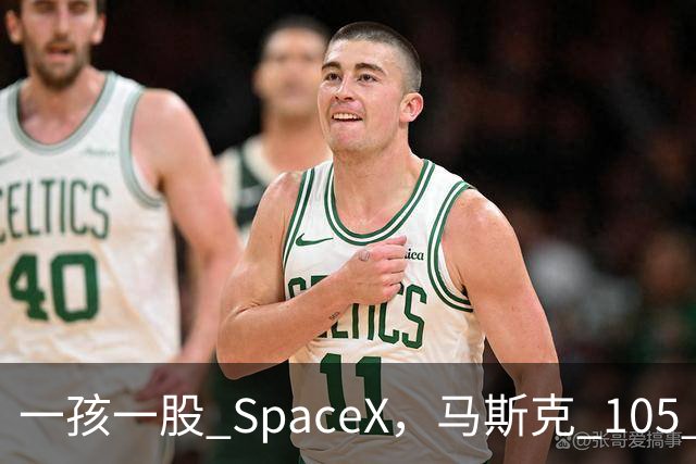 一孩一股 SpaceX，马斯克 105 亿美元的全民实验