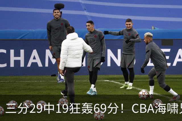 三分29中19狂轰69分！CBA海啸兄弟打懵广东：郭士强该让他俩回国家队？