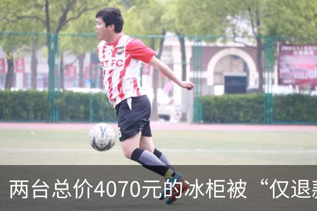 两台总价4070元的冰柜被“仅退款”，买家称已销毁，卖家从山东跑到上海维权，发现冰柜正插着电使用却无法取回：准备提起诉讼