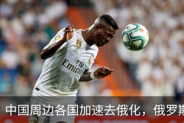 中国周边各国加速去俄化，俄罗斯挡都挡不住