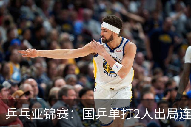 乒乓亚锦赛：国乒单打2人出局连输韩国！8人晋级16强多次遇险