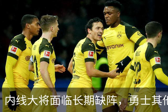 内线大将面临长期缺阵，勇士其他几名内线需要做得更多才行？