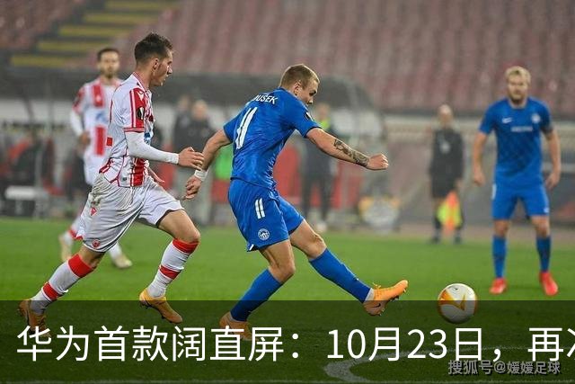 华为首款阔直屏：10月23日，再次预购