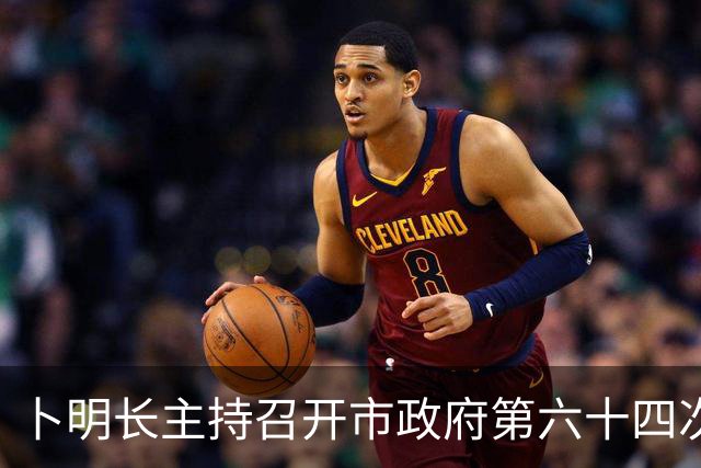 卜明长主持召开市政府第六十四次常务会议