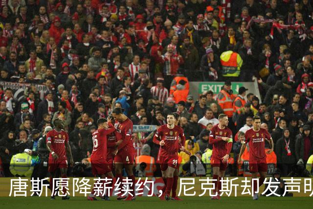 唐斯愿降薪续约，尼克斯却发声明终止谈判