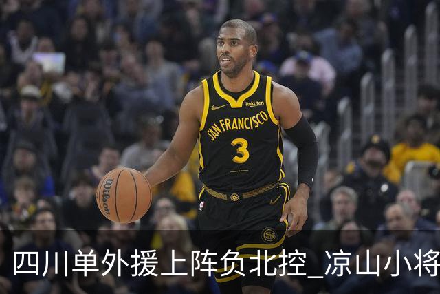 四川单外援上阵负北控 凉山小将骆金州再登场