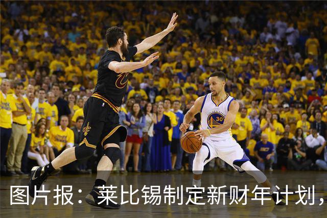 图片报：莱比锡制定新财年计划，目标明夏卖人再度收入至少1亿欧