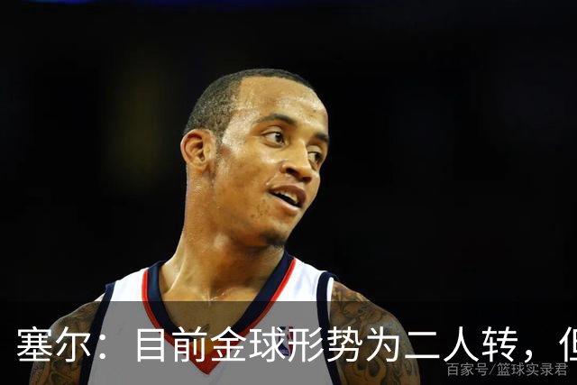 塞尔：目前金球形势为二人转，但无人敢将亚马尔列为头号热门