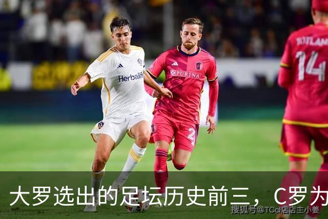 大罗选出的足坛历史前三，C罗为什么没能进入？