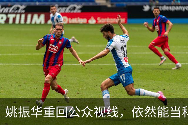 姚振华重回公众视线，依然能当科技企业“教师爷”？