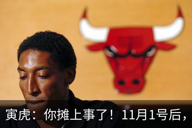 寅虎：你摊上事了！11月1号后，你的3件大好事“藏”不住