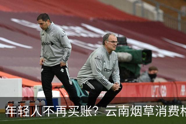 年轻人不再买账？云南烟草消费格局正在悄悄改变