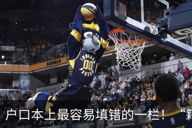 户口本上最容易填错的一栏！“籍贯”不是老家，也不是出生地