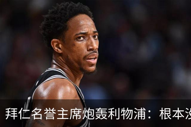 拜仁名誉主席炮轰利物浦：根本没用好维尔茨
