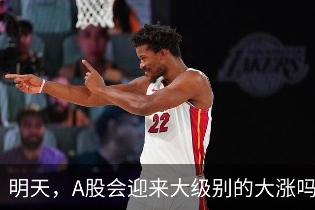 明天，A股会迎来大级别的大涨吗？周二行情提前分析！