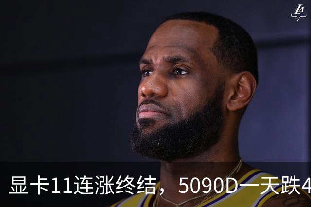 显卡11连涨终结，5090D一天跌4500，先别急着抄底