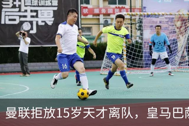 曼联拒放15岁天才离队，皇马巴萨争抢被迫延后