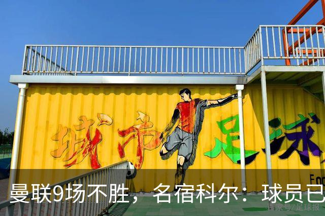 曼联9场不胜，名宿科尔：球员已不相信卡里克
