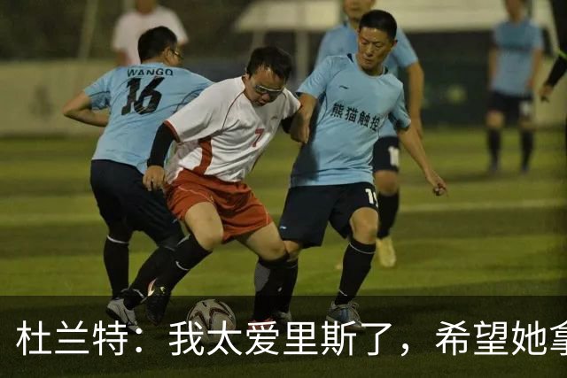 杜兰特：我太爱里斯了，希望她拿总决赛MVP和冠军