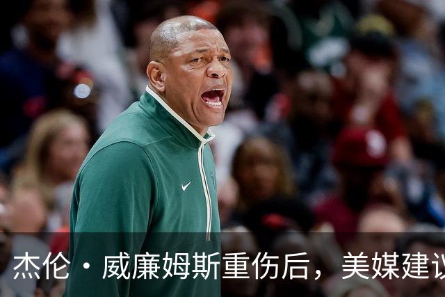 杰伦·威廉姆斯重伤后，美媒建议雷霆交易换赫伯·琼斯