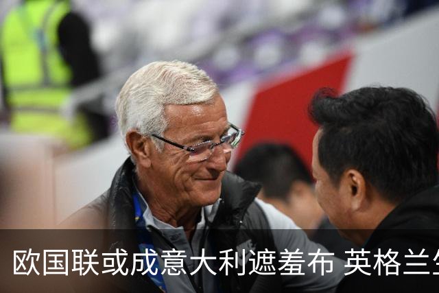 欧国联或成意大利遮羞布 英格兰生死战难赢?