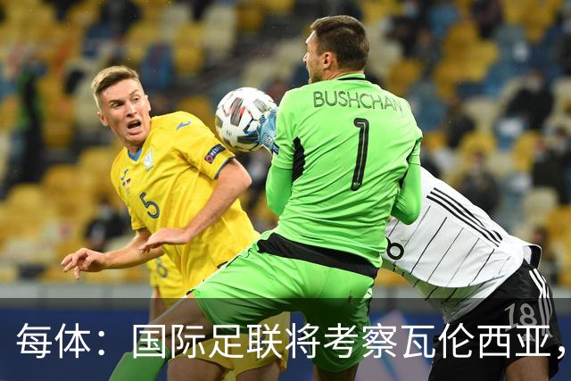 每体：国际足联将考察瓦伦西亚，2030世界杯申办迎转机