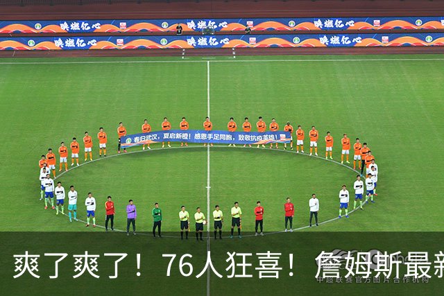 爽了爽了！76人狂喜！詹姆斯最新历史纪录