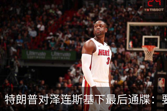 特朗普对泽连斯基下最后通牒：要么乖乖投降，否则后果非常糟糕