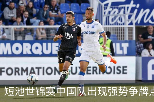 短池世锦赛中国队出现强势争牌点 彭旭玮女200仰登上年度世界第一高地