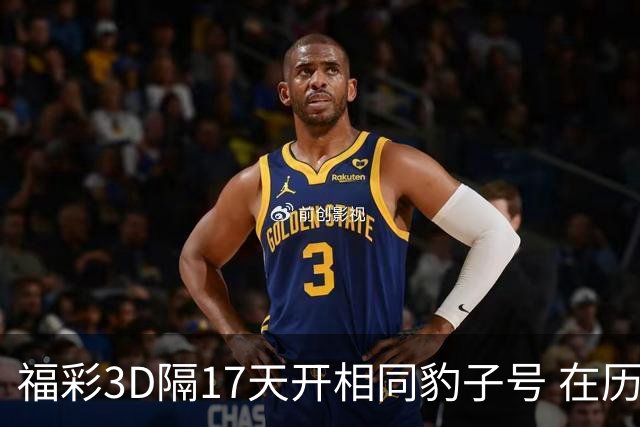 福彩3D隔17天开相同豹子号 在历史中竟排不上号?