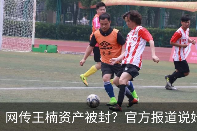 网传王楠资产被封？官方报道说她在内蒙古当主教练，专心教球