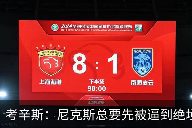 考辛斯：尼克斯总要先被逼到绝境，才会踩下油门