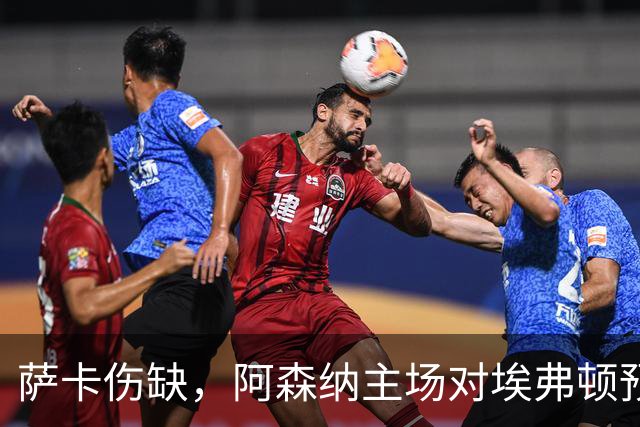 萨卡伤缺，阿森纳主场对埃弗顿预测2比1