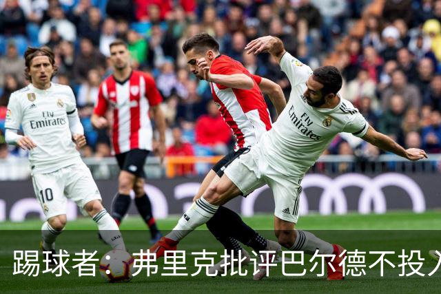踢球者：弗里克批评巴尔德不投入，或被小将取代