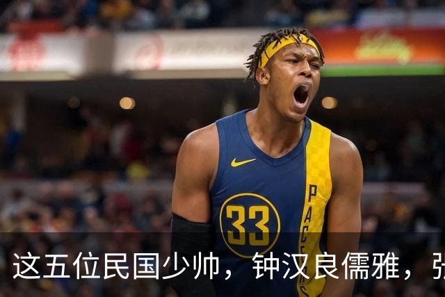 这五位民国少帅，钟汉良儒雅，张凌赫贵气，窦骁霸气，陈哲远龙妖，丞磊痞帅