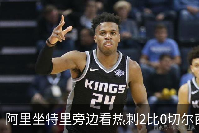 阿里坐特里旁边看热刺2比0切尔西，赛后发空座位调侃
