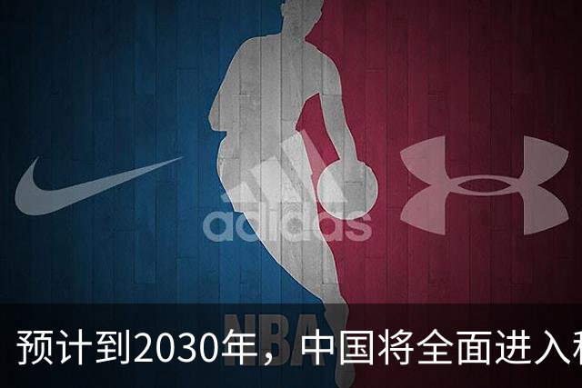 预计到2030年，中国将全面进入租房时代，房子会越来越难卖