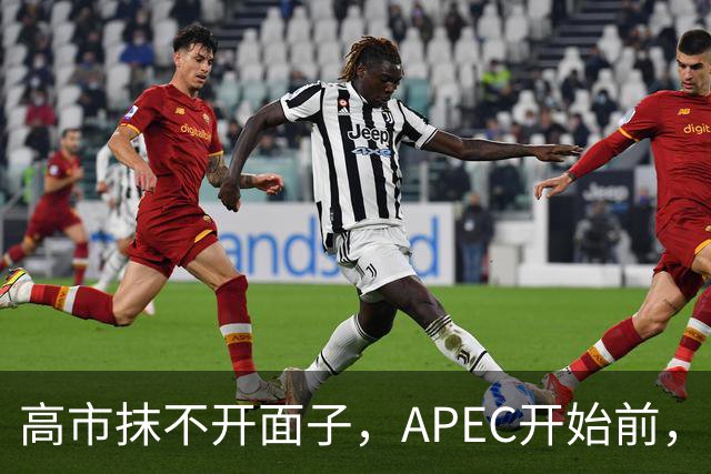 高市抹不开面子，APEC开始前，先给自己找了个台阶，中方态度明确