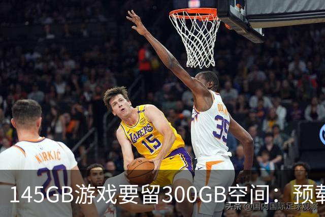145GB游戏要留300GB空间：预载解压把SSD吃空了