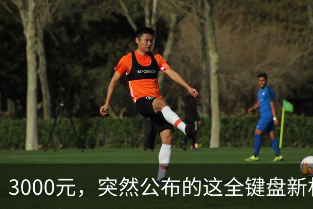 3000元，突然公布的这全键盘新机，好帅啊