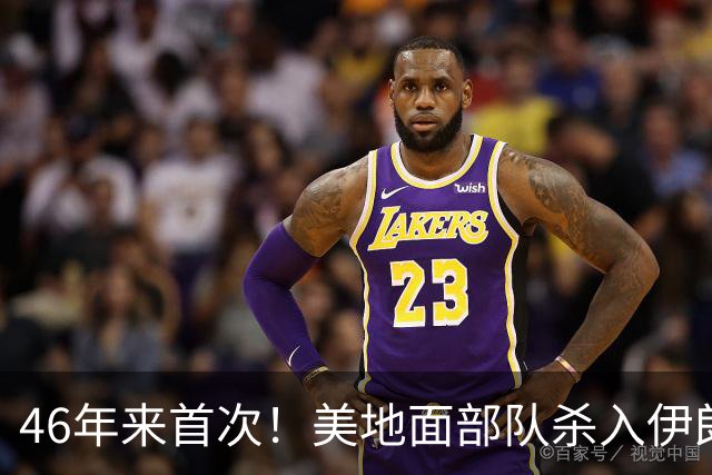 46年来首次！美地面部队杀入伊朗，339枚导弹狂轰救下两飞行员