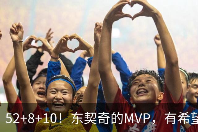 52+8+10！东契奇的MVP，有希望了？