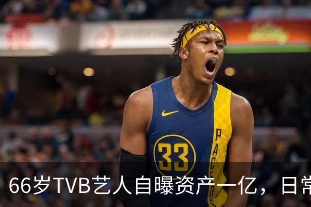 66岁TVB艺人自曝资产一亿，日常生活节俭，西装穿20年手机用老款