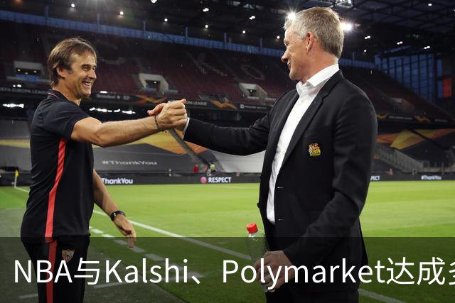 NBA与Kalshi、Polymarket达成多年合作协议