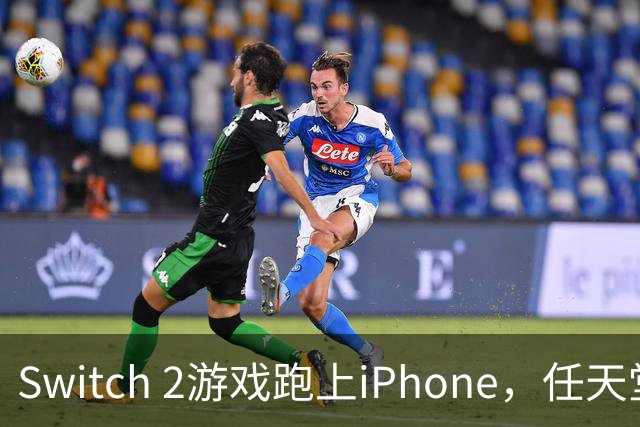 Switch 2游戏跑上iPhone，任天堂的麻烦又大了一圈