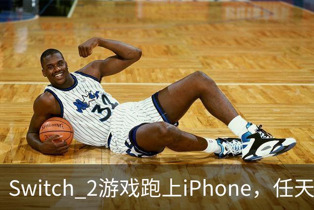Switch 2游戏跑上iPhone，任天堂的麻烦又大了一圈