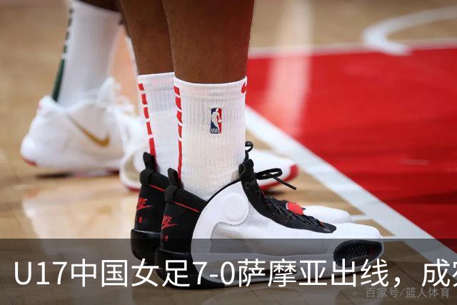 U17中国女足7-0萨摩亚出线，成宛迪两射两传，徐悦双响